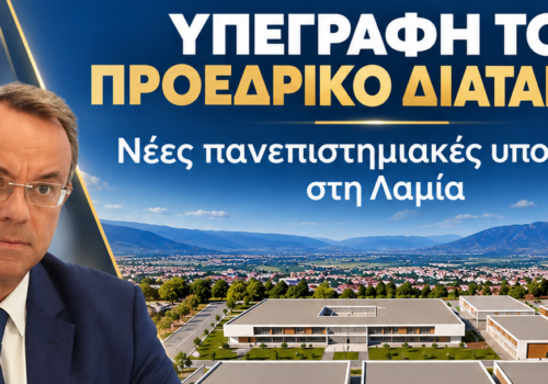 Χρ. Σταϊκούρας: Υπεγράφη το ΠΔ – Μεγάλο βήμα για τις νέες πανεπιστημιακές υποδομές στη Λαμία | 13.10.2026